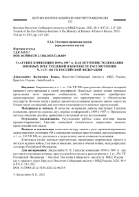 Гаагские конвенции 1899 и 1907 гг. как источник толкования военных преступлений в контексте рассмотрения Ч. 1 ст. 356 УК Российской Федерации