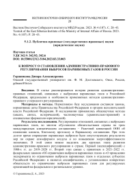 К вопросу о становлении административно-правового регулирования выбросов парниковых газов в России