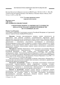 О некоторых вопросах оценки достаточности доказательств в досудебном производстве по уголовным делам