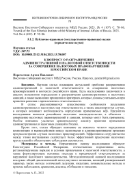 К вопросу о разграничении административной и налоговой ответственности за совершение налоговых правонарушений в российском праве