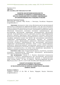 Понятие обеспечения безопасности участников уголовного судопроизводства при расследовании преступлений, совершенных организованными преступными группами