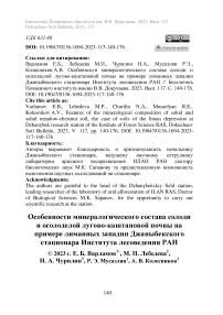 Особенности минералогического состава солоди и осолоделой лугово-каштановой почвы на примере лиманных западин Джаныбекского стационара Института лесоведения РАН