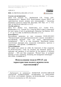 Использование модели SWAT для характеристики водного режима почв агроландшафта