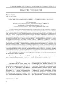 Роль гидротермальной динамики в зарождении жизни на Земле