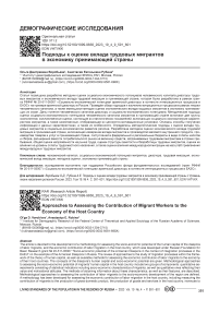 Подходы к оценке вклада трудовых мигрантов в экономику принимающей страны