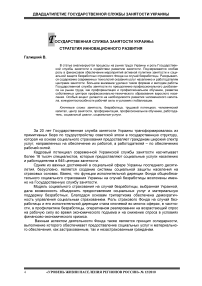 Государственная служба занятости Украины: стратегия инновационного развития