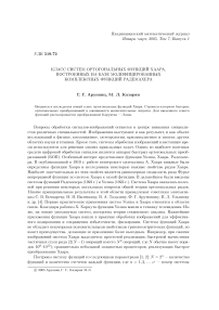 Класс систем ортогональных функций Хаара, построенных на базе модифицированных комплексных функций Радемахера