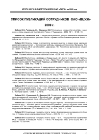 Список публикаций сотрудников ОАО "ВЦУЖ" за 2008-2009 гг.