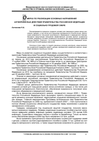 О мерах по реализации основных направлений антикризисных действий Правительства Российской Федерации в социально-трудовой сфере