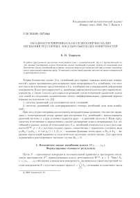 Об одном расширенном классе бесконечно малых изгибаний регулярных локально выпуклых поверхностей