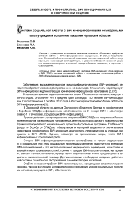 Система социальной работы с ВИЧ-инфицированными осужденными (опыт учреждений исполнения наказания Орловской области)