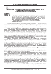 Оценка качества жизни населения Центрального федерального округа Российской Федерации как критерий социальной эффективности управления