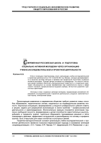 Современная российская школа и подготовка социально активной молодежи через организацию учебно-исследовательской и проектной деятельности