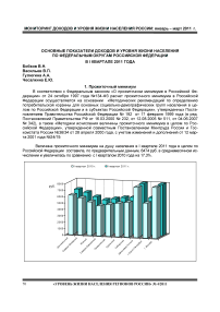 Основные показатели доходов и уровня жизни населения по федеральным округам Российской Федерации в I квартале 2011 года