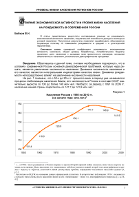 Влияние экономической активности и уровня жизни населения на рождаемость в современной России