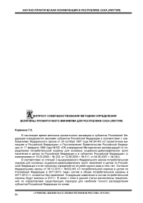 К вопросу совершенствования методики определения величины прожиточного минимума для Республики Саха (Якутия)