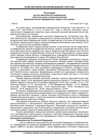 Резолюция научно-практической конференции "Качество жизни населения регионов Дальневосточного федерального округа и его оценка г. Якутск 14-16 июня 2011 года