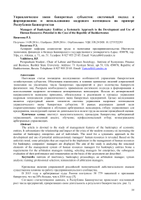 Управленческое звено банкротных субъектов: системный подход к формированию и использованию кадрового потенциала на примере Республики Башкортостан