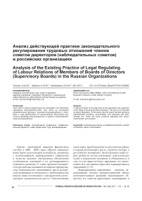 Анализ действующей практики законодательного регулирования трудовых отношений членов советов директоров (наблюдательных советов) в российских организациях