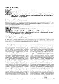 О научной монографии «Влияние прекаризации на качество занятости и уровень жизни поколенных групп экономически активного населения»