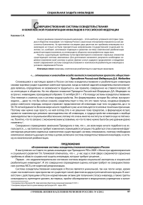 Совершенствование системы освидетельствования и комплексной реабилитации инвалидов в Российской Федерации