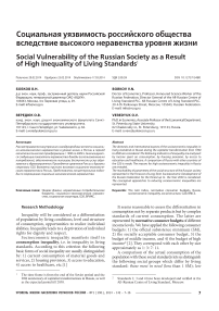 Социальная уязвимость российского общества вследствие высокого неравенства уровня жизни