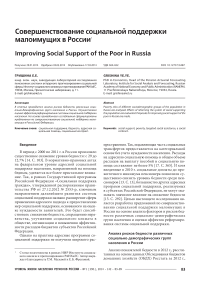 Совершенствование социальной поддержки малоимущих в России