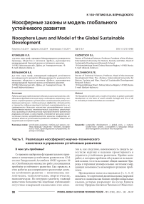 Ноосферные законы и модель глобального устойчивого развития реализация ноосферного научно-технического комплекса в управлении устойчивым развитием