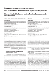 Влияние человеческого капитала на социально-экономическое развитие региона