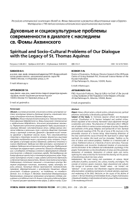 Духовные и социокультурные проблемы современности в диалоге с наследием св. Фомы Аквинского
