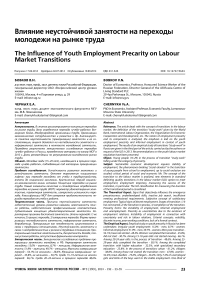 Влияние неустойчивой занятости на переходы молодежи на рынке труда