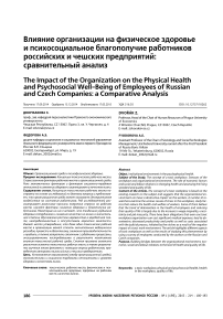 Влияние организации на физическое здоровье и психосоциальное благополучие работников российских и чешских предприятий: сравнительный анализ