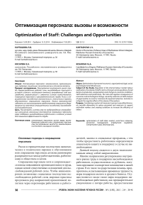 Оптимизация персонала: вызовы и возможности