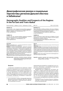 Демографические реалии и социальные перспективы регионов Дальнего Востока и Забайкалья