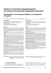 Занятость населения: предупреждение негативных последствий сокращения персонала