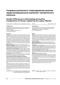 Гендерные различия в стимулировании рынком труда инновационных компонент человеческого капитала