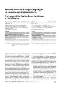 Влияние налоговой нагрузки граждан на социальную справедливость