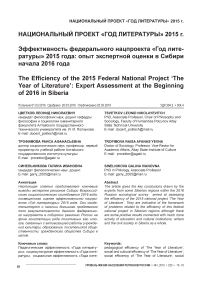 Эффективность федерального нацпроекта "Год литературы" 2015 года: опыт экспертной оценки в Сибири начала 2016 года