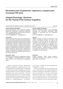 Интегральная социология: горизонты социального познания XXI века