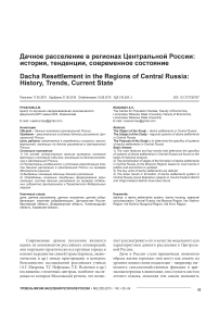 Дачное расселение в регионах центральной России: история, тенденции, современное состояние