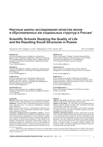Научные школы исследования качества жизни и обусловленных им социальных структур в России