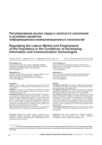 Регулирование рынка труда и занятости населения в условиях развития информационно-коммуникационных технологий