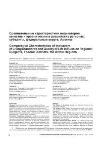 Сравнительные характеристики индикаторов качества и уровня жизни в российских регионах: субъекты, федеральные округа, Арктика