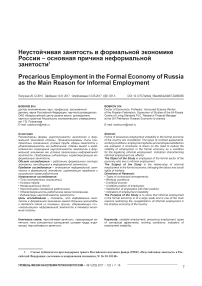 Неустойчивая занятость в формальной экономике России - основная причина неформальной занятости
