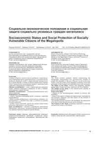 Социально-экономическое положение и социальная защита социально уязвимых граждан мегаполиса