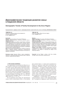 Демографические тенденции развития семьи в Амурской области