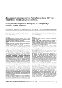 Демографическое развитие Республики Саха (Якутия) - проблемы, тенденции, перспективы