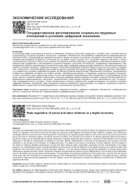 Государственное регулирование социально-трудовых отношений в условиях цифровой экономики