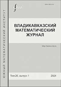 1 т.26, 2024 - Владикавказский математический журнал