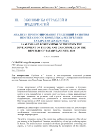 Анализ и прогнозирование тенденций развития нефтегазового комплекса Республики Татарстан до 2030 года